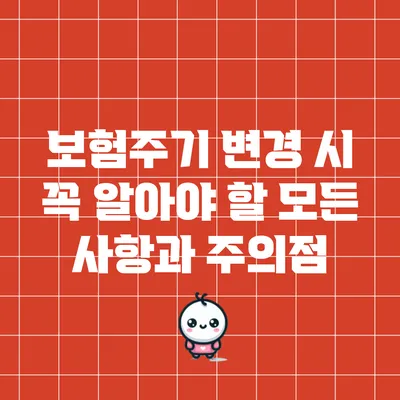 보험주기 변경 시 꼭 알아야 할 모든 사항과 주의점