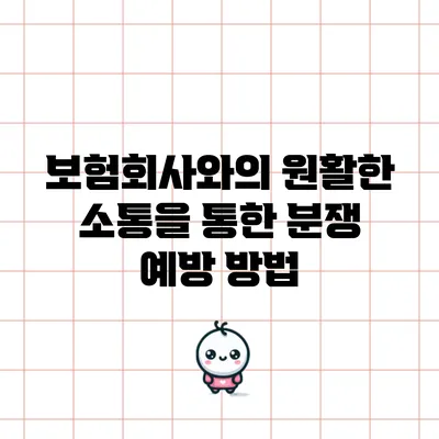 보험회사와의 원활한 소통을 통한 분쟁 예방 방법