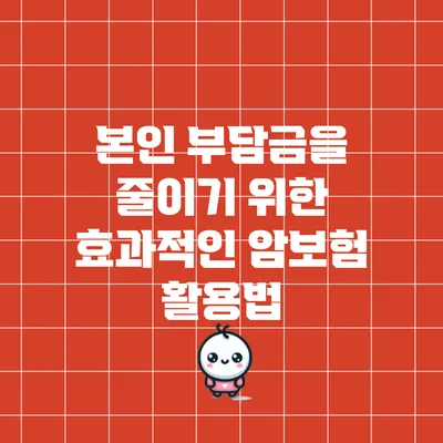 본인 부담금을 줄이기 위한 효과적인 암보험 활용법