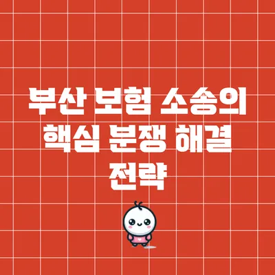 부산 보험 소송의 핵심 분쟁 해결 전략