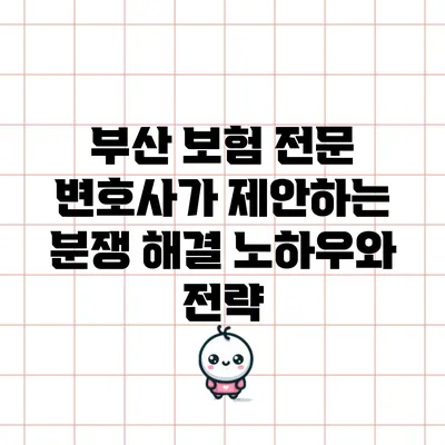 부산 보험 전문 변호사가 제안하는 분쟁 해결 노하우와 전략