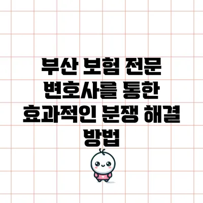 부산 보험 전문 변호사를 통한 효과적인 분쟁 해결 방법