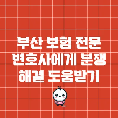 부산 보험 전문 변호사에게 분쟁 해결 도움받기