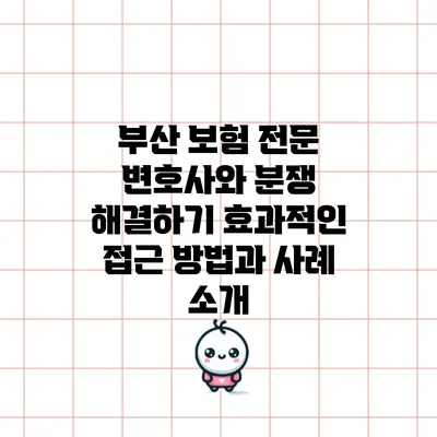 부산 보험 전문 변호사와 분쟁 해결하기: 효과적인 접근 방법과 사례 소개