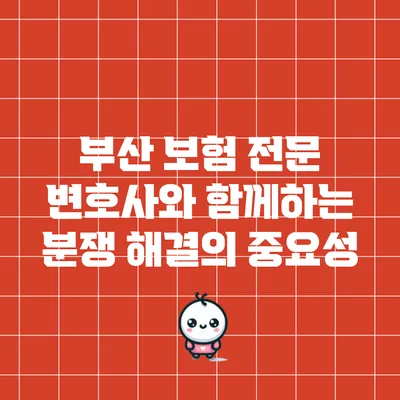 부산 보험 전문 변호사와 함께하는 분쟁 해결의 중요성