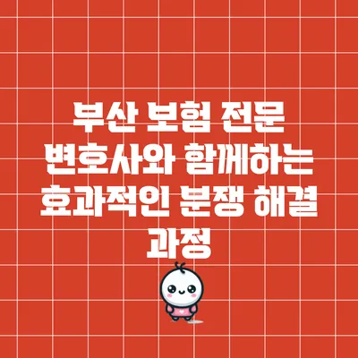 부산 보험 전문 변호사와 함께하는 효과적인 분쟁 해결 과정