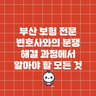 부산 보험 전문 변호사와의 분쟁 해결 과정에서 알아야 할 모든 것