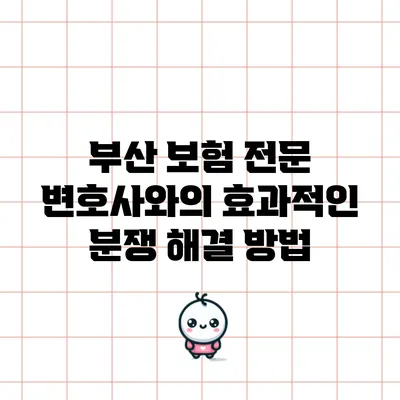 부산 보험 전문 변호사와의 효과적인 분쟁 해결 방법