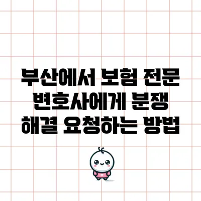 부산에서 보험 전문 변호사에게 분쟁 해결 요청하는 방법