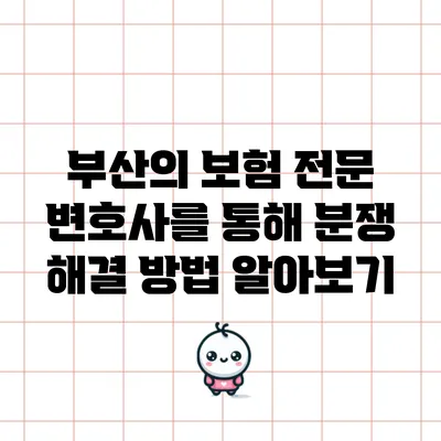 부산의 보험 전문 변호사를 통해 분쟁 해결 방법 알아보기