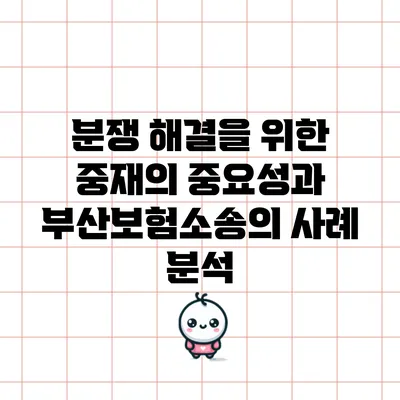 분쟁 해결을 위한 중재의 중요성과 부산보험소송의 사례 분석