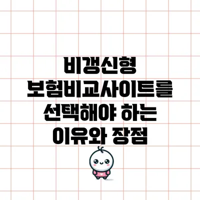 비갱신형 보험비교사이트를 선택해야 하는 이유와 장점
