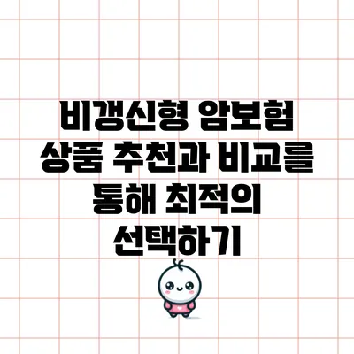 비갱신형 암보험 상품 추천과 비교를 통해 최적의 선택하기