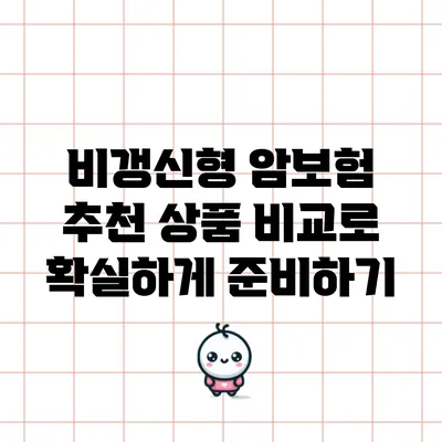 비갱신형 암보험 추천 상품 비교로 확실하게 준비하기