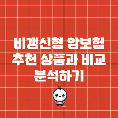 비갱신형 암보험 추천 상품과 비교 분석하기