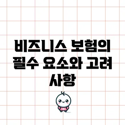 비즈니스 보험의 필수 요소와 고려 사항