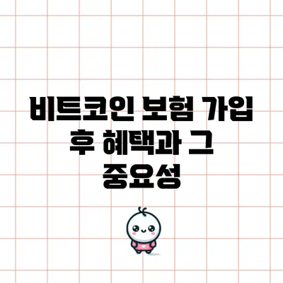 비트코인 보험 가입 후 혜택과 그 중요성
