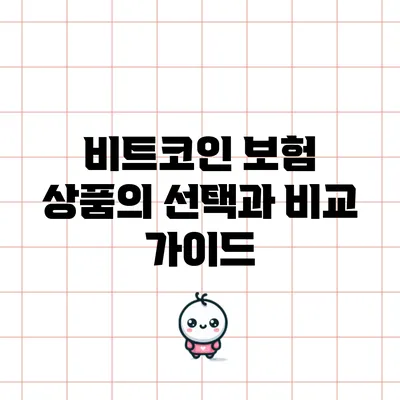 비트코인 보험 상품의 선택과 비교 가이드