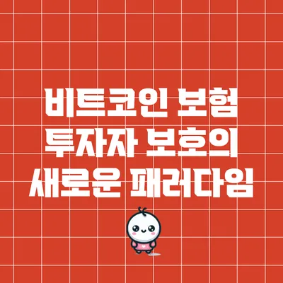 비트코인 보험: 투자자 보호의 새로운 패러다임