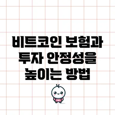 비트코인 보험과 투자 안정성을 높이는 방법