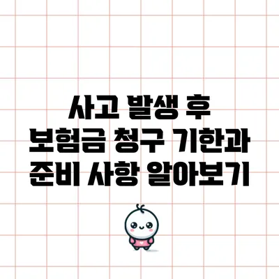 사고 발생 후 보험금 청구 기한과 준비 사항 알아보기