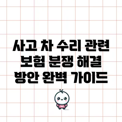 사고 차 수리 관련 보험 분쟁 해결 방안 완벽 가이드
