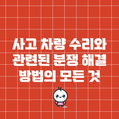 사고 차량 수리와 관련된 분쟁 해결 방법의 모든 것