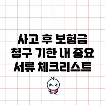 사고 후 보험금 청구 기한 내 중요 서류 체크리스트