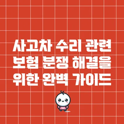 사고차 수리 관련 보험 분쟁 해결을 위한 완벽 가이드