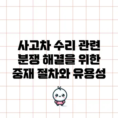 사고차 수리 관련 분쟁 해결을 위한 중재 절차와 유용성