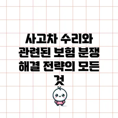사고차 수리와 관련된 보험 분쟁 해결 전략의 모든 것
