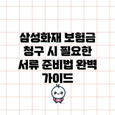 삼성화재 보험금 청구 시 필요한 서류 준비법 완벽 가이드