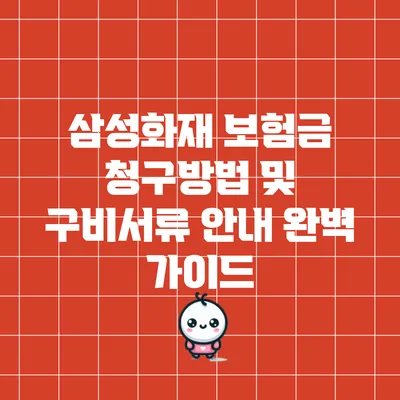 삼성화재 보험금 청구방법 및 구비서류 안내 완벽 가이드