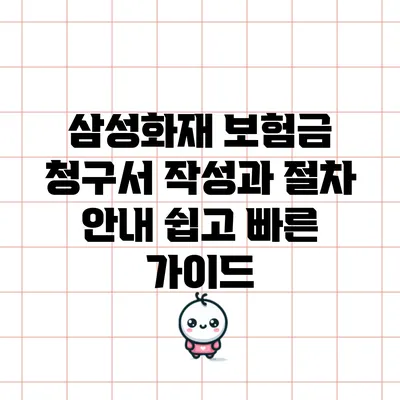 삼성화재 보험금 청구서 작성과 절차 안내: 쉽고 빠른 가이드