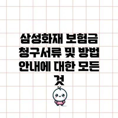 삼성화재 보험금 청구서류 및 방법 안내에 대한 모든 것