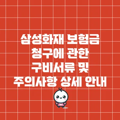 삼성화재 보험금 청구에 관한 구비서류 및 주의사항 상세 안내
