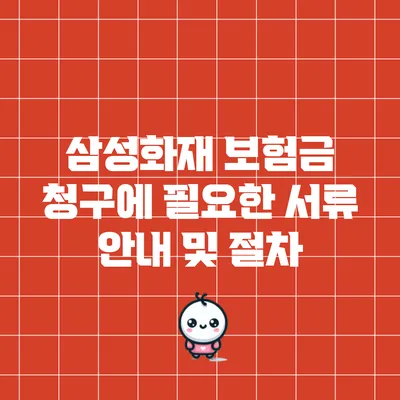 삼성화재 보험금 청구에 필요한 서류 안내 및 절차