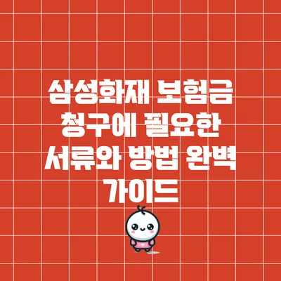 삼성화재 보험금 청구에 필요한 서류와 방법 완벽 가이드