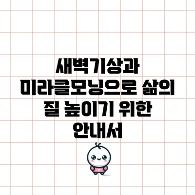 새벽기상과 미라클모닝으로 삶의 질 높이기 위한 안내서
