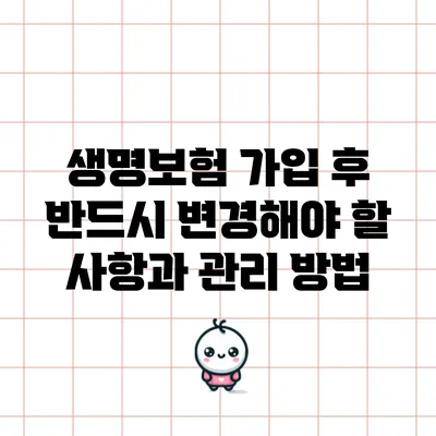 생명보험 가입 후 반드시 변경해야 할 사항과 관리 방법