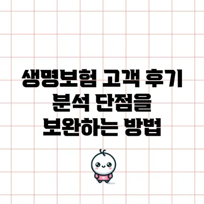 생명보험 고객 후기 분석: 단점을 보완하는 방법