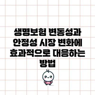 생명보험 변동성과 안정성: 시장 변화에 효과적으로 대응하는 방법