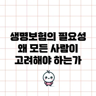 생명보험의 필요성: 왜 모든 사람이 고려해야 하는가?
