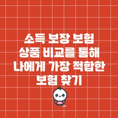 소득 보장 보험 상품 비교를 통해 나에게 가장 적합한 보험 찾기