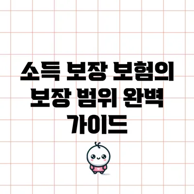 소득 보장 보험의 보장 범위 완벽 가이드