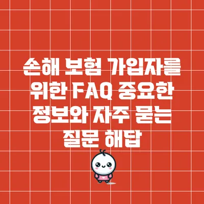 손해 보험 가입자를 위한 FAQ: 중요한 정보와 자주 묻는 질문 해답