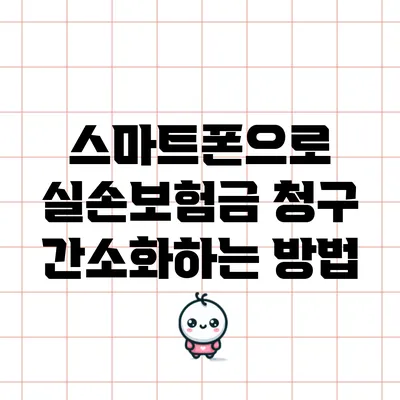 스마트폰으로 실손보험금 청구 간소화하는 방법