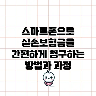 스마트폰으로 실손보험금을 간편하게 청구하는 방법과 과정