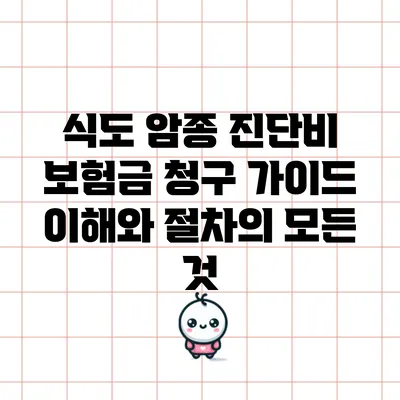 식도 암종 진단비 보험금 청구 가이드: 이해와 절차의 모든 것