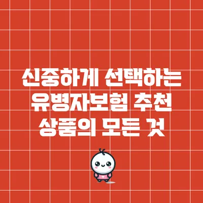 신중하게 선택하는 유병자보험 추천 상품의 모든 것